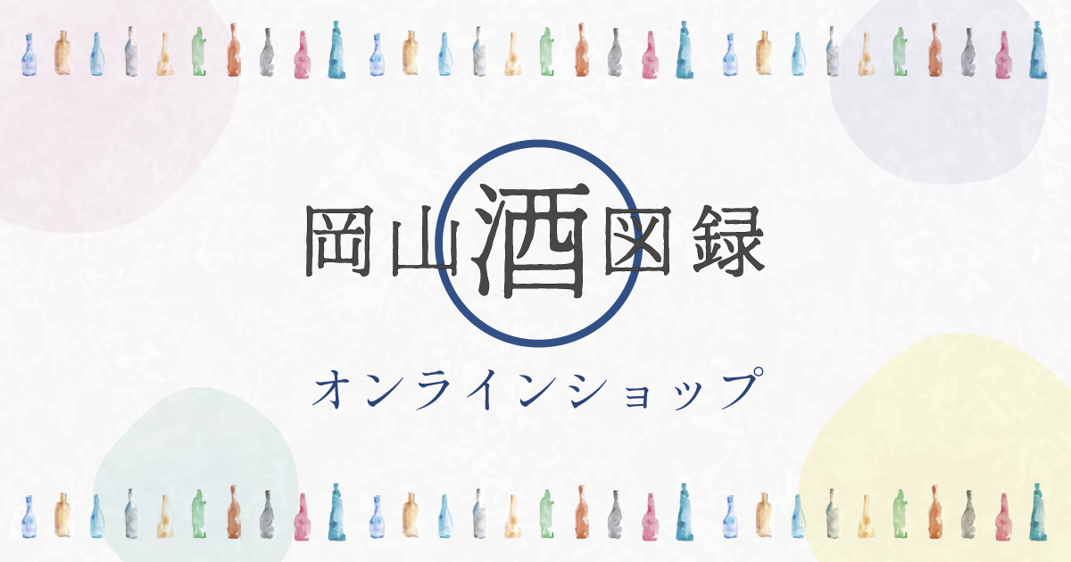 喜平純米大吟醸雄町の雫 | 岡山酒図録｜岡山の地酒・雄町専門の通販サイト