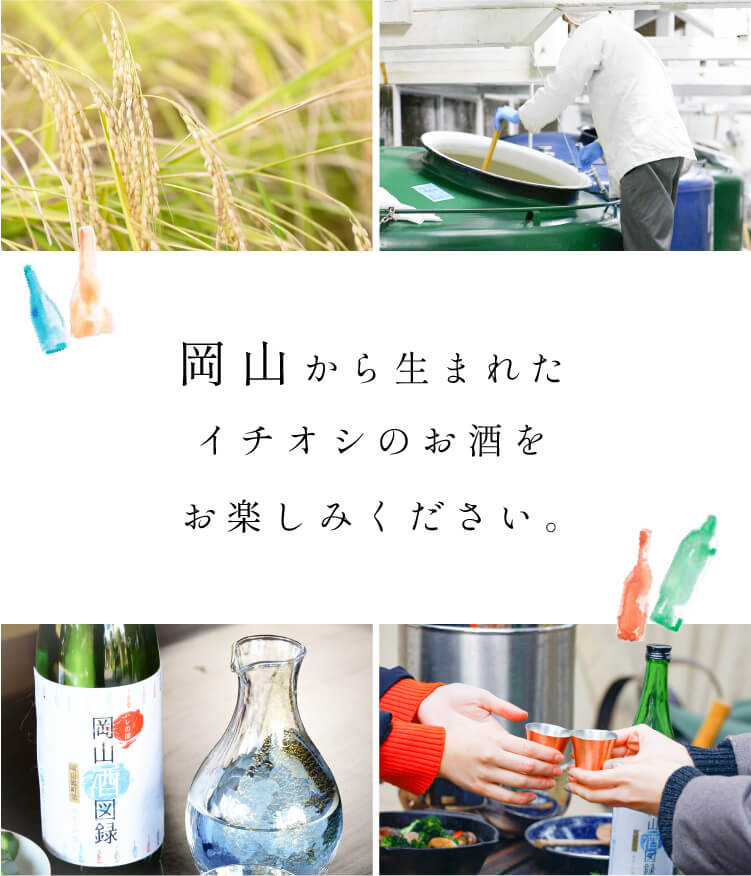 岡山から生まれたイチオシのお酒をお楽しみください。